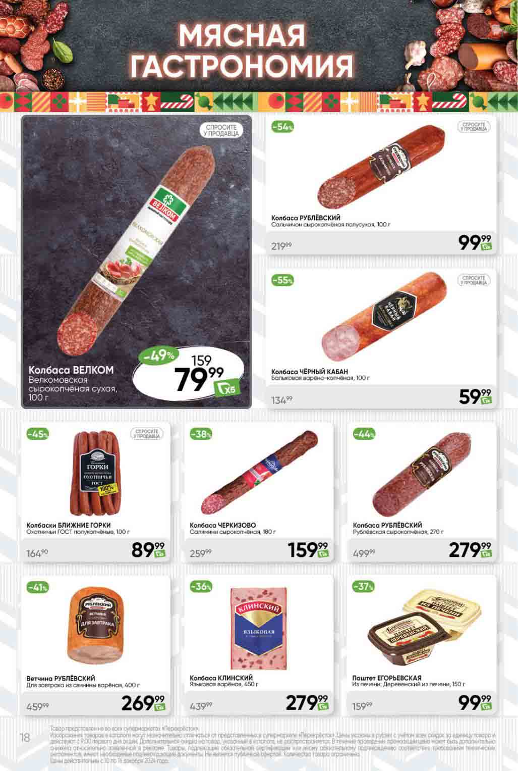 45% скидка на колбаски Ближние горки по цене 89.99 рублей 100 гр.